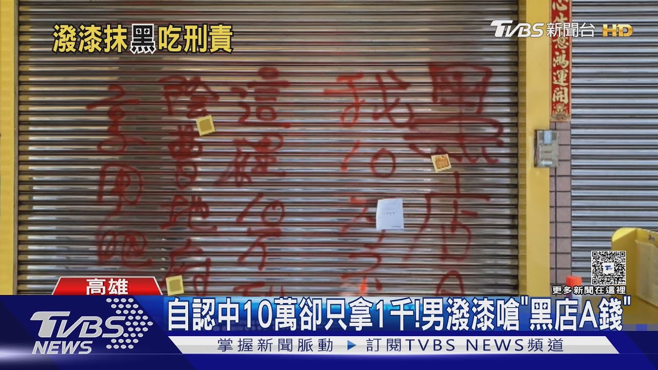 自認刮刮樂中十萬卻只拿1千!男怒「噴漆撒冥紙」嗆黑店