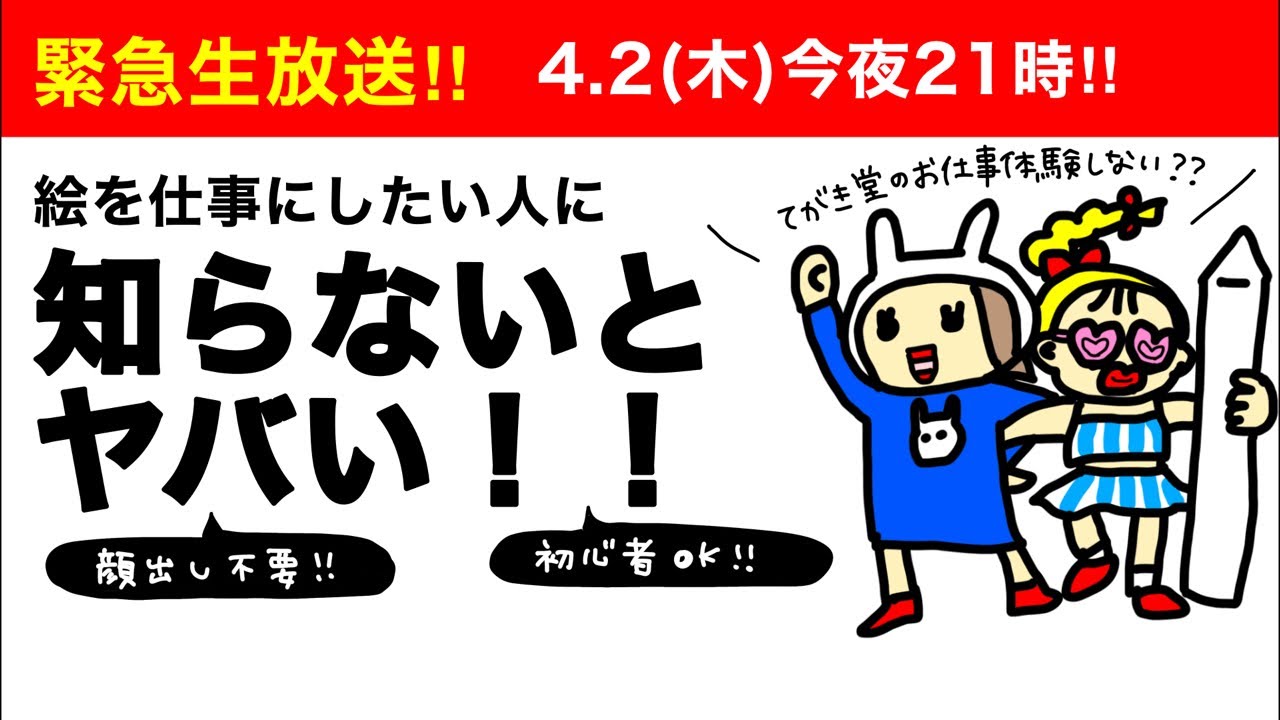 緊急生放送！絵を仕事にしたい人集合！！