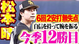【大量リードも緩みなし】松本晴『自信を持って腕を振る…6回71球2安打無失点で今季12勝目!!』