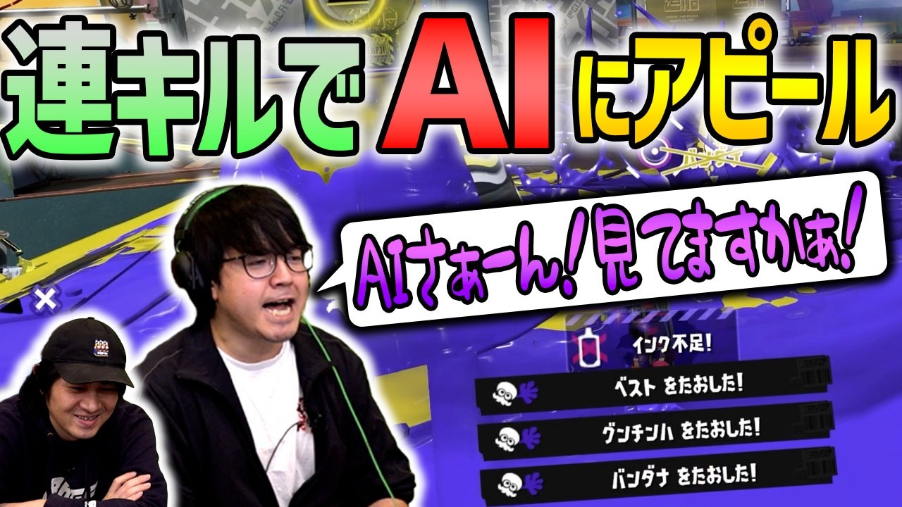 【風次回】連続キルでAIにアピールしまくり！【スプラトゥーン3】