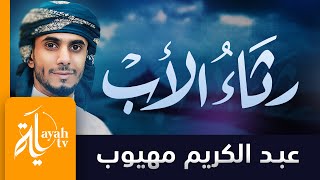 رثاء الأب عبدالكريم مهيوب كلمات عمران المعمري