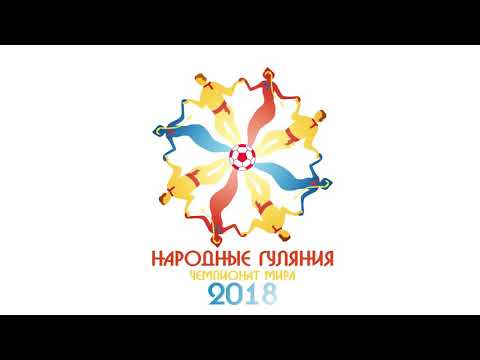 Народные гуляния на Чемпионате Мира по Футболу в г. Москва