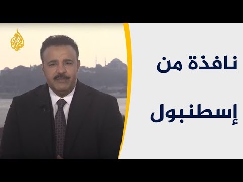 نافذة من إسطنبول متابعة لآخر تطورات قضية اغتيال خاشقجي