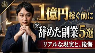 【要注意】1億稼ぐために“今すぐ辞めるべき副業5選”