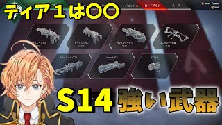 【APEX】〇〇が強い!S14のティア1武器について話す渋谷ハル【渋谷ハル切り抜き】