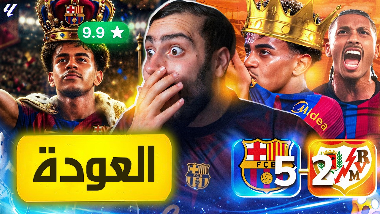 🚨رسمياً يامال يصرح تركنا حب النساء وعشقنا شباك الخصوم❌🔥
