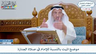 1669 - موضع الميت بالنسبة للإمام في صلاة الجنازة - عثمان الخميس