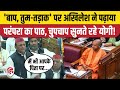 Akhilesh Yadav Vs Yogi Adityanath UP Vidhan Sabha में बाप वाले बयान प�