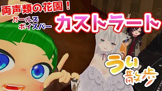 【ガラスの喉のシンデレラたち】VR空間探訪期「うぃ散歩」～ガールズボイスバー・カストラート～