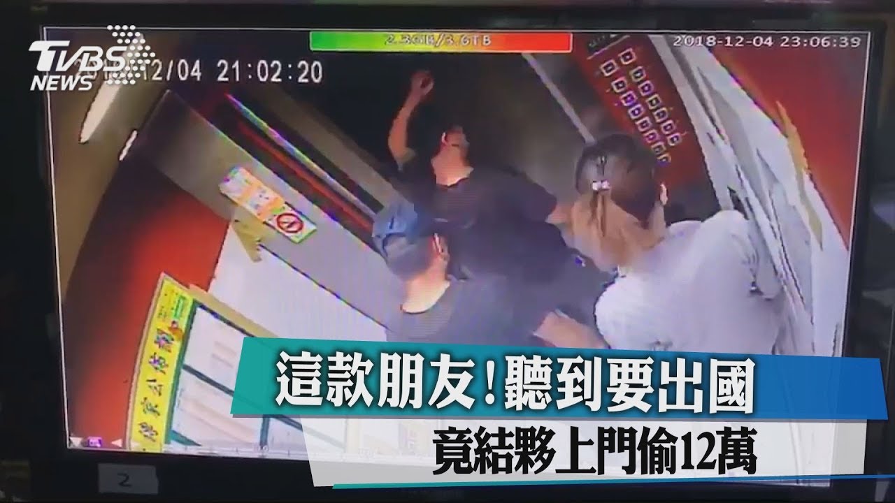 這款朋友!聽到要出國 竟結夥上門偷12萬