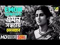 Emon Sondhay | Mem Saheb | Bengali Movie Song | Ashima Bhattacharya