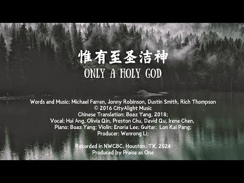 Only A Holy God (惟有至圣洁神, by CityAlight)(Chinese Cover)