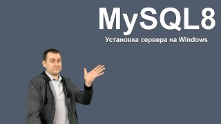 1. MySQL 8 — Установка MySQL на Windows из zip архива