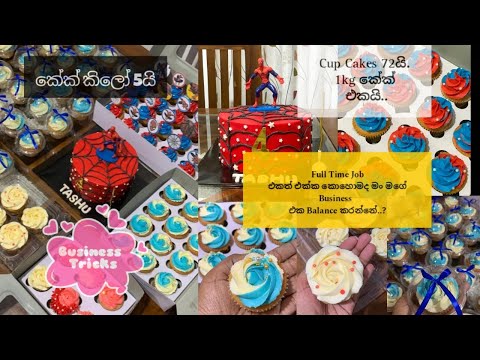 කේක් කිලෝ 5යි❤️Cup Cakes 72යි🧁Business එකක් කරන්න බලාපොරොත්තු වෙන ඔයාට Special Tricks🙈💕#kavi #cake