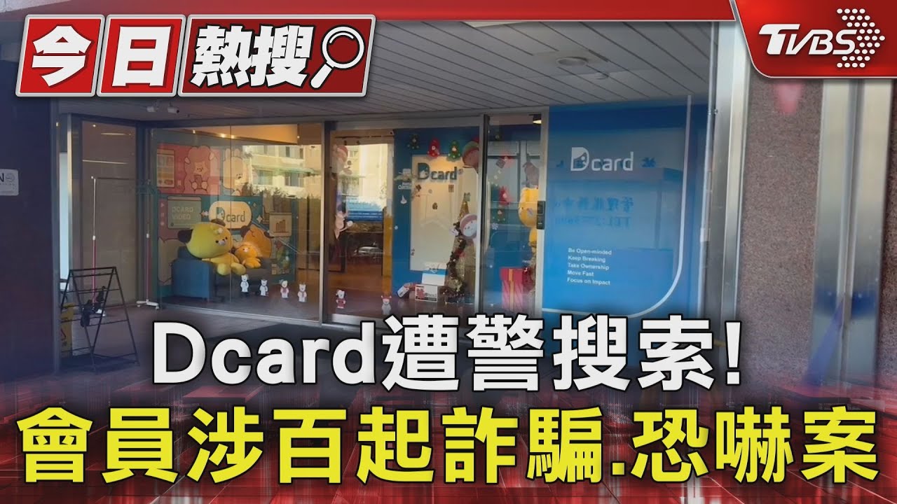 Dcard遭警搜索! 會員涉百起詐騙、恐嚇案