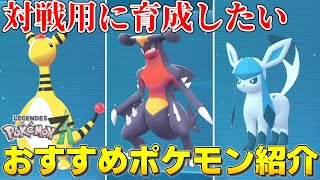 【ポケモンZA】対戦用おすすめポケモン紹介！育成論・パーティ解説