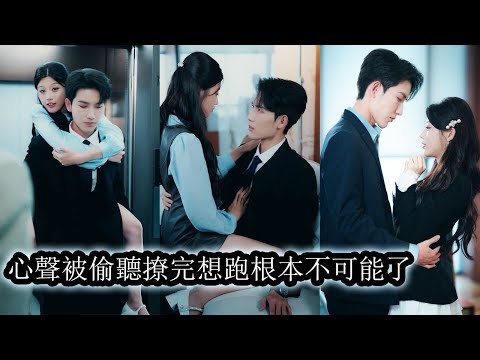 【完結】心聲意外被頂級豪門大佬聽到後她從惡毒女配一躍成心尖寵，本想撩完就跑不負責任，卻沒想到讓大佬徹底食髓知味霸道追逐步步緊逼，讓所有人知道整個豪門名媛無數，他，只要她！#甜寵#先婚後愛