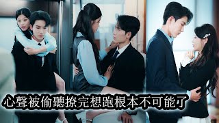 【完結】心聲意外被頂級豪門大佬聽到後她從惡毒女配一躍成心尖寵,本想撩完就跑不負責任,卻沒想到讓大佬徹底食髓知味霸道追逐步步緊逼,讓所有人知道整個豪門名媛無數,他,只要她!#甜寵#先婚後愛