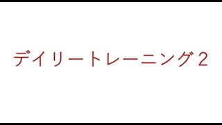 飯田先生の新曲レッスン〜デイリートレーニング②〜のサムネイル