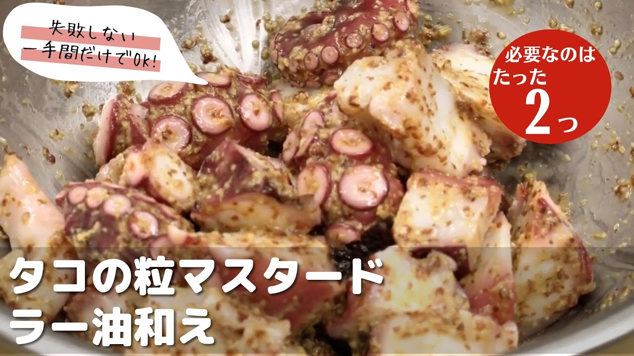 【たった2つの調味料】タコの粒マスタード ラー油和え