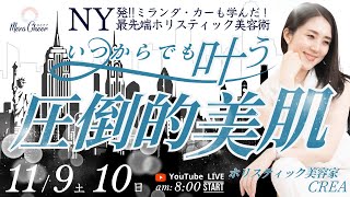 【11月10日】クレアさん「＼いつからでも叶う／【圧倒的美肌の作り方　Day ２】」