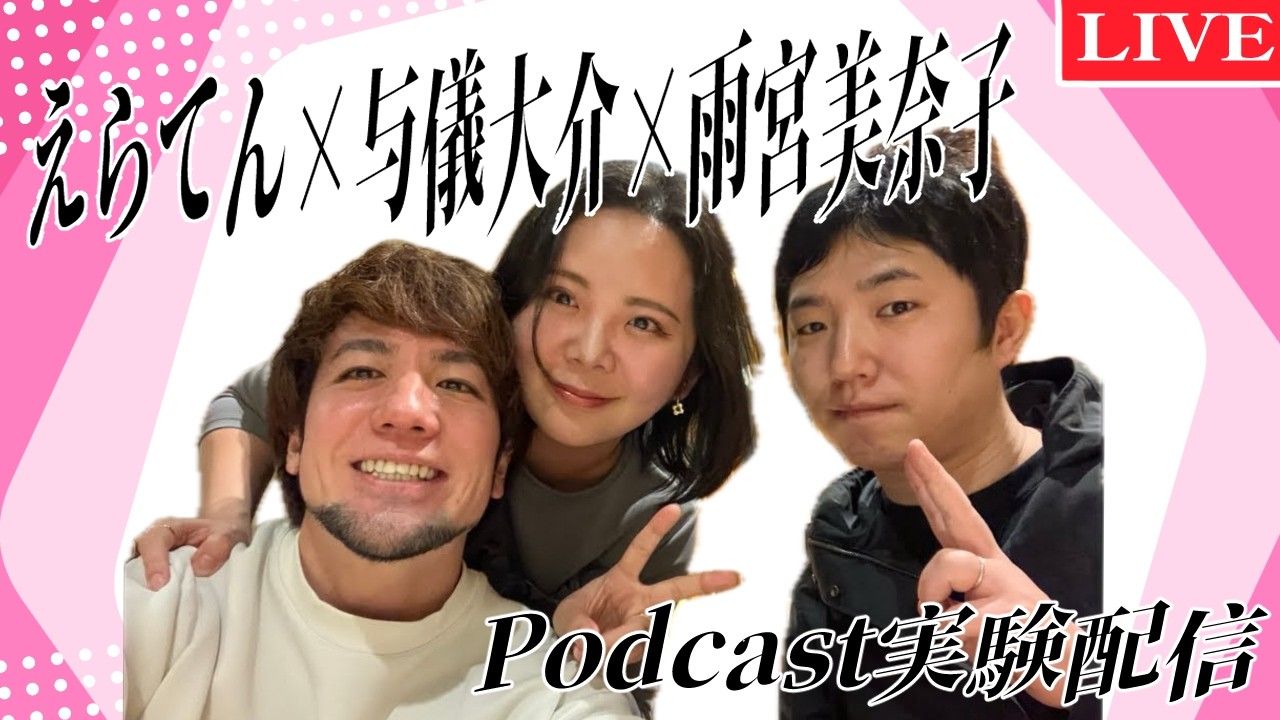 えらてん与儀大介雨宮美奈子podcast実験配信
