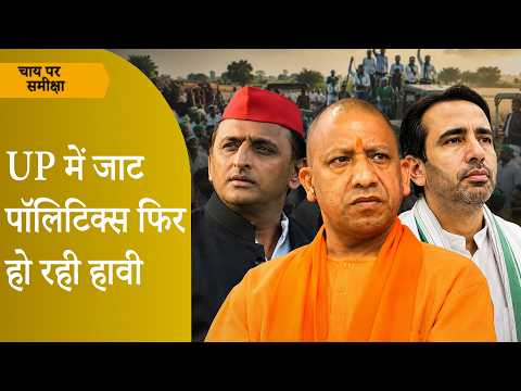 Chai Par Sameeksha: UP में किसे मिलेगा जाटों का साथ? Rahul Gandhi की 2024 वाली रणनीति! Chai Par Sameeksha: UP में किसे मिलेगा जाटों का साथ? Rahul Gandhi की 2024 वाली रणनीति!
