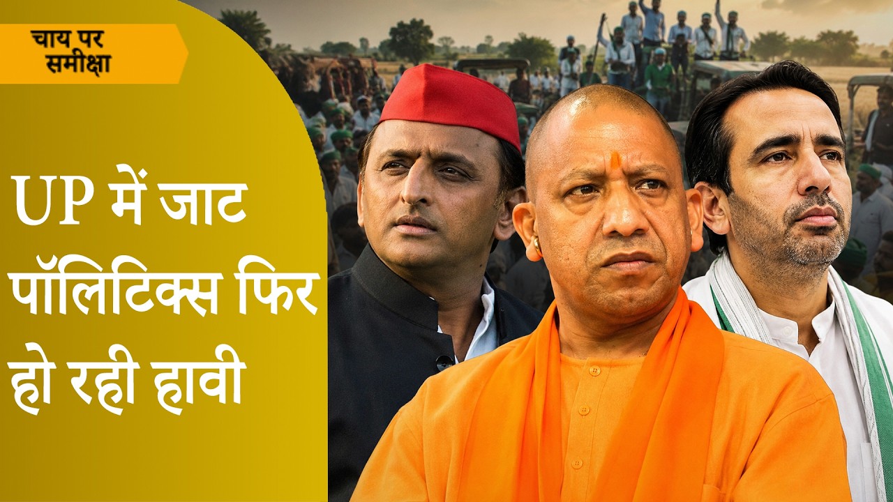 Chai Par Sameeksha: UP में किसे मिलेगा जाटों का साथ? Rahul Gandhi की 2024 वाली रणनीति! Chai Par Sameeksha: UP में किसे मिलेगा जाटों का साथ? Rahul Gandhi की 2024 वाली रणनीति!