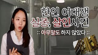 Download lagu (너사세/범죄사건) 한인 유학생 실종, 살인사건 - 아무말도 하지 않았다. mp3