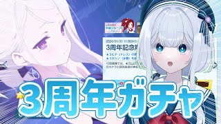 3周年ガチャ引いてみます！【水底みなみ / #ブルーアーカイブ 】