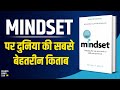 Mindset By Carol Dweck Audiobook Book Summary In Hindi