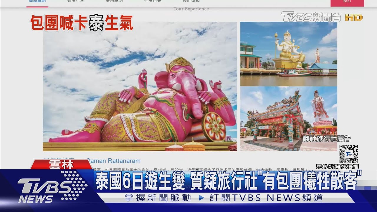 泰國6日遊生變 質疑旅行社「有包團犧牲散客」