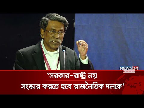 রাজনৈতিক সংস্কৃতির পরিবর্তন না হলে সংস্কার যথেষ্ট হবে না: আলী রিয়াজ | Ali Riaz | News24