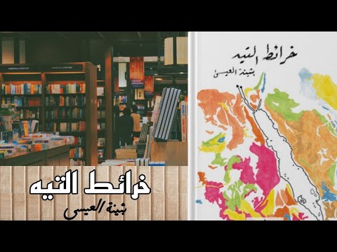 رواية خرائط التيه | كيف يتحول الخشوع إلى تيه؟