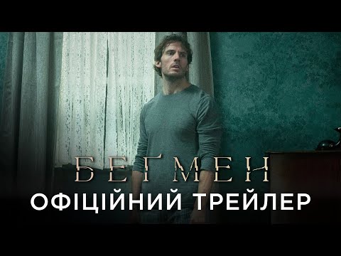 Офіційний український трейлер
