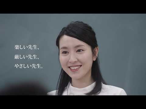 山口学芸大学CM「あなたの先生も」編