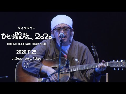 すばらしい日々(UNICORN) Subarashii hibi I Live at Zepp Tokyo 2020.11.25
