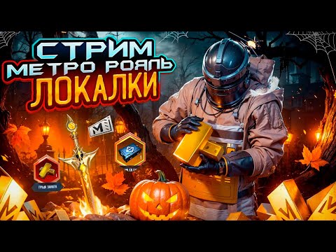ПРОДОЛЖАЕМ - СЛИТОК за СЛИТКОМ 👑 ЛОКАЛКИ | METRO ROYALE