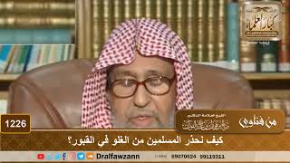 كيف نحذر المسلمين من الغلو في القبور؟