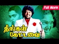 நீங்கள் கேட்டவை Neengal Kettavai Full Movie HD Thiagarajan Bhanu Chander