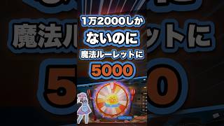 【NTE】1万2000しかないのに 魔法ルーレットに5000 #NTE #NTEcreator #Shorts