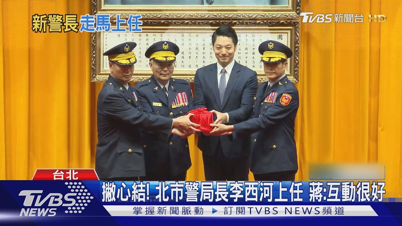撇心結!北市警局長李西河上任 蔣:互動很好