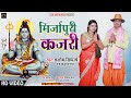 Video मिर्जापुरी कजरी Mirzapuri Kajari Ashok Siddharth New Bhojpuri Song