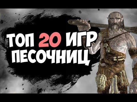 ТОП 20 ИГР ПЕСОЧНИЦ 2017 ДЛЯ СЛАБЫХ, СРЕДНИХ И МОЩНЫХ ПК
