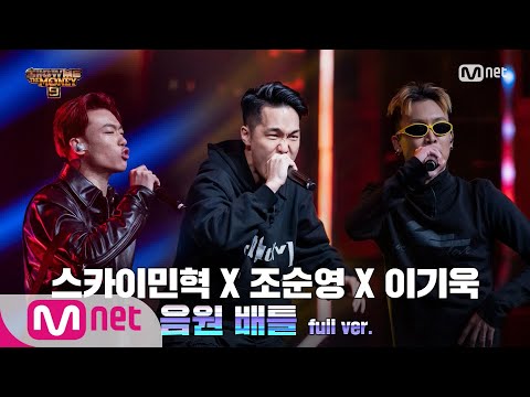 [ENG] SMTM9 [6회/풀버전] 'Kick it' - 조순영 X 이기욱 X 스카이민혁 @음원 배틀 Full ver. EP.6 201120