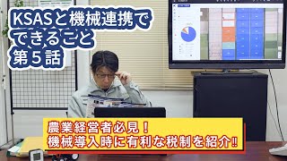 【KSASと機械連携でできること第5話】みどり投資促進税制ってなに？なにがお得？【みどり投資促進税制編】