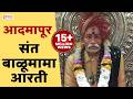 Sant Balumamanchi Aarti संत बाळूमामा आरती आदमापूर Baluma