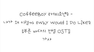 CoffeeBoy (커피소년) -  내가 왜 이럴까 (Why Would I Do Like) [푸른 바다의 전설 OST]  가사