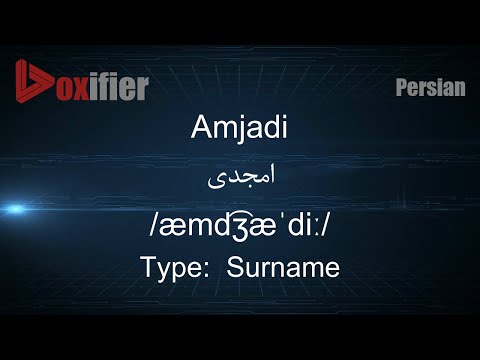 How to Pronunce Amjadi (امجدی) in Persian (Farsi) - Voxifier.com