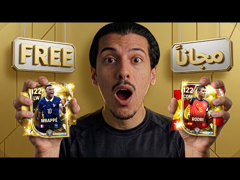 كيف تحصلهم مجاناً وبكل سهولة؟ 😍😱 أقوى هدايا نزلت في FC MOBILE! إلحق بسرعة🔥